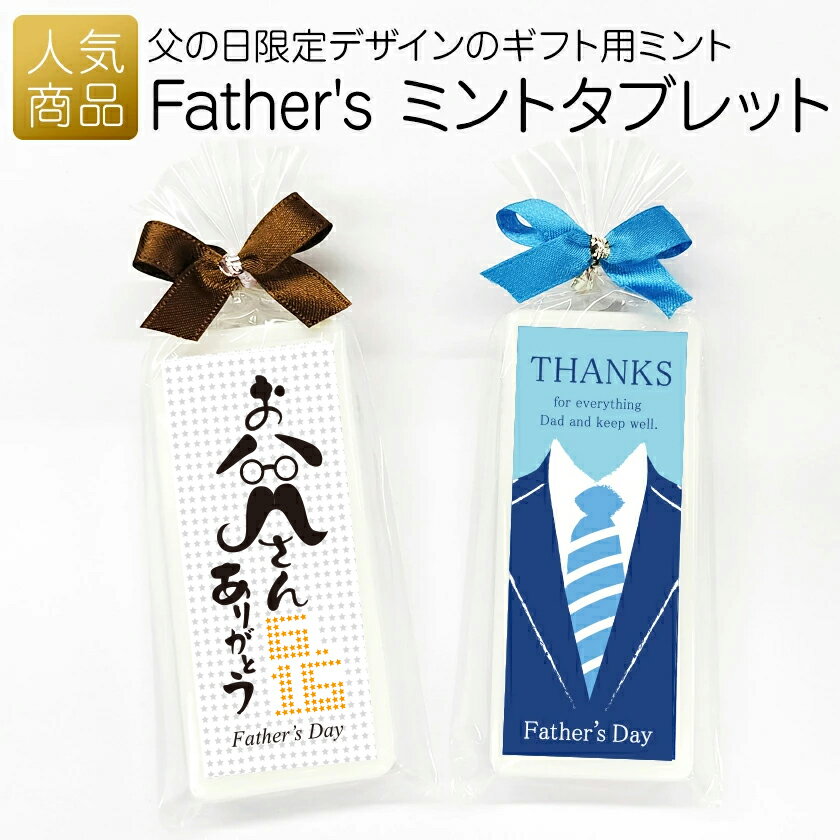 父の日 早割 プレゼント 実用的｜Father'sミントタブレット｜プチギフト ありがとう 感謝 結婚式 日持ちする お礼 お返し 個包装 かわいい 可愛い おしゃれ お菓子 フリスク ミンティア ミントタブレット