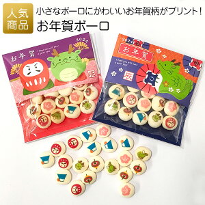 お年賀 お菓子 干支｜お年賀ボーロ｜新年会 老人ホーム 挨拶始め ぼうろ 大量 プチギフト 和菓子 ギフト 個包装 プレゼント 可愛い おかし お返し お礼 小学生 子供 赤ちゃん 年始 挨拶 和風 2024 食品 プリントスイーツ お正月 旧正月