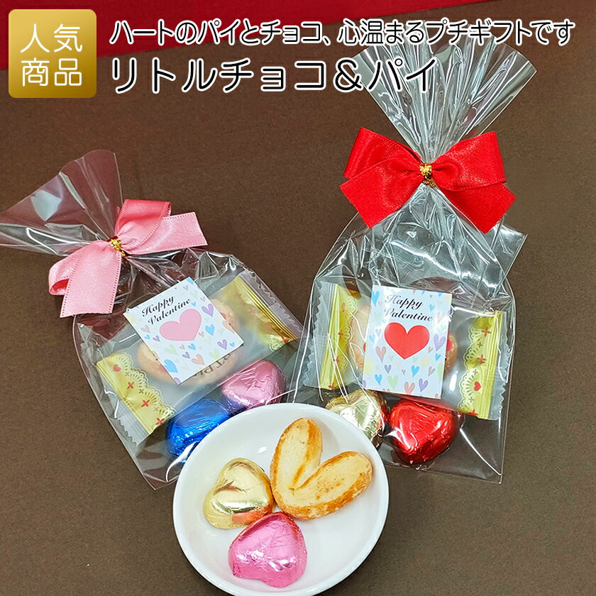 【P最大36.5倍+最大555円OFFクーポン配布】バレンタイン チョコ｜リトルチョコ＆パイ｜お菓子 義理チョコ 個包装 プチギフト 子供 大人 子供会 大量 業務用 お配り ばらまき ギフト プレゼント 200円 小分け ギフト おしゃれ ハートチョコ ハートパイ イベント 販促