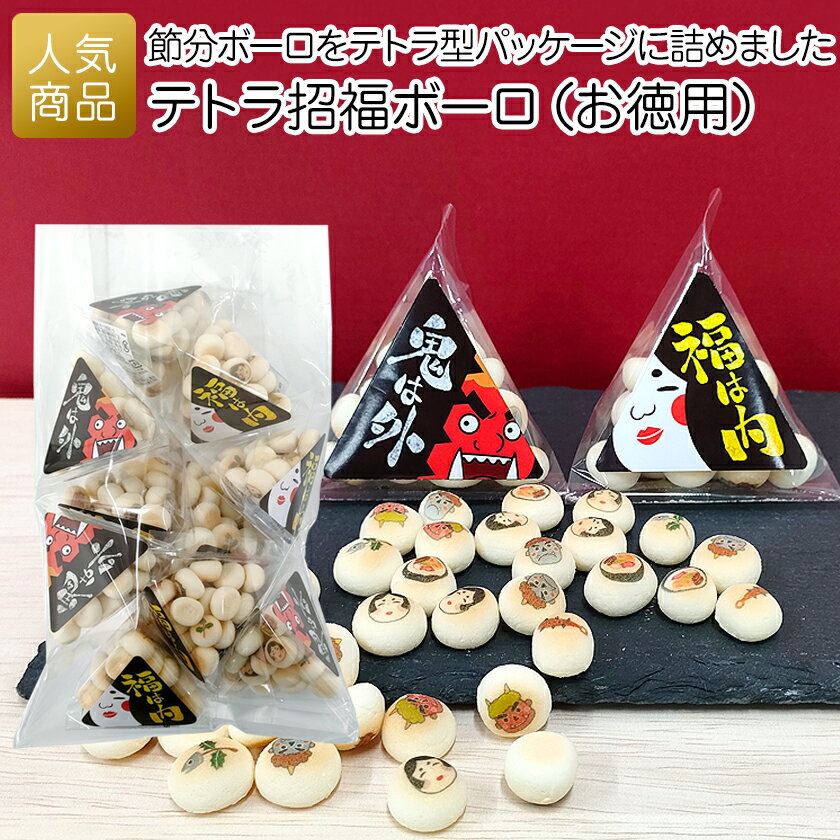 全品P最大36.5倍+最大555円OFFクーポン】節分 ボーロ｜テトラ招福ボーロ（お徳用）｜ぼうろ 豆まき 招福 幼稚園 保育園 老人ホーム 大量 プチギフト 和菓子 ギフト 個包装 プレゼント 可愛い おかし 小学生 子供 赤ちゃん 和風 お配り プリントスイーツ イベント