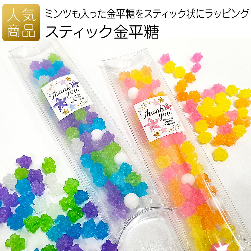 【P最大37倍+最大555円OFFクーポン】ありがとう お菓子 プチギフト｜スティック金平糖｜お世話になりました 退職 金平糖 母の日 退職 卒業 個包装 おしゃれ ばらまき 大量 まとめ買い 小学生 子供 お菓子 小分け 200円