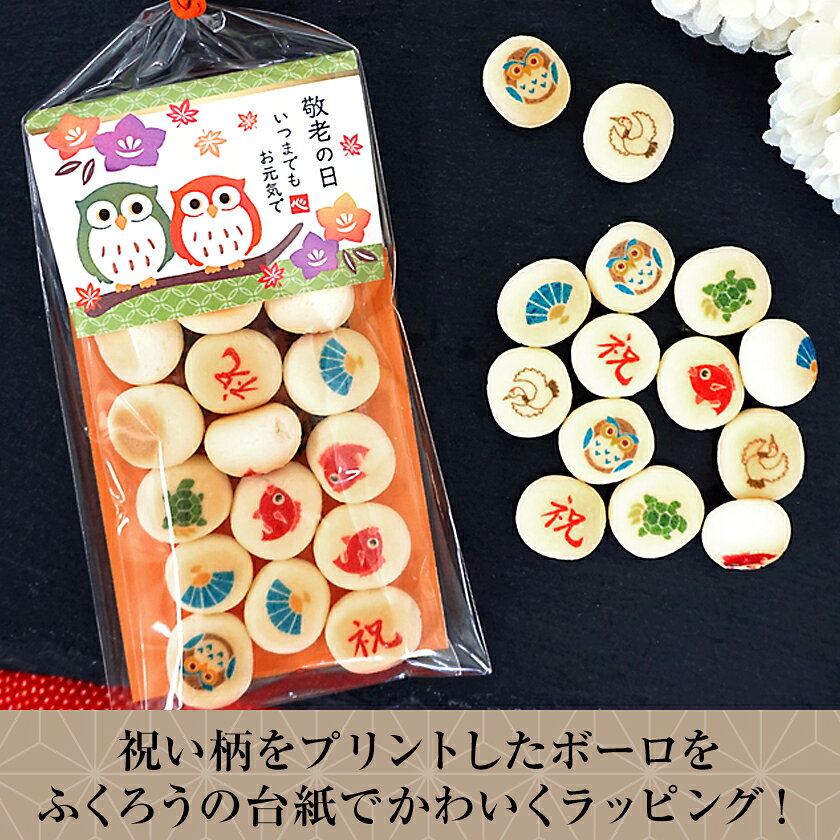 オリジナルギフト P-BOXの【30％OFF ご予約 9月13日まで】敬老の日 プレゼント お菓子｜敬老お祝いボーロ｜プチギフト 個包装 ボーロ 敬老会 敬老 記念品 子供 保育園 幼稚園 イベント ギフト お配り 配る ばらまき 記念品 お菓子 施設 デイサービス 受注生産｜アングル2