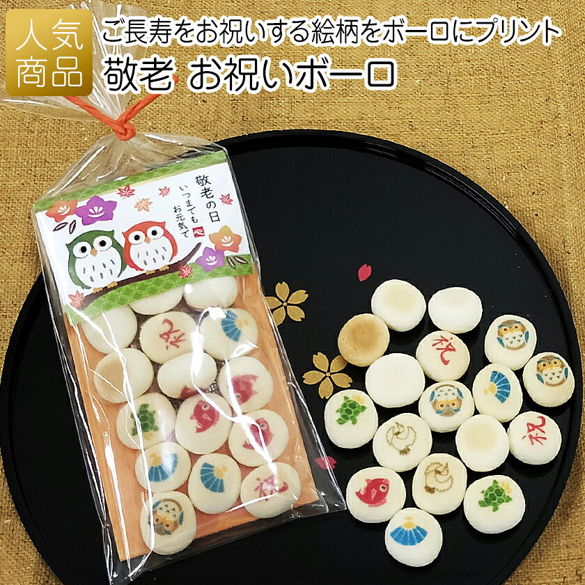 【30％OFF ご予約 9月13日まで】敬老の日 プレゼント お菓子｜敬老お祝いボーロ｜プチギフト 個包装 ボーロ 敬老会 敬老 記念品 子供 保育園 幼稚園 イベント ギフト お配り 配る ばらまき 記念品 お菓子 施設 デイサービス 受注生産