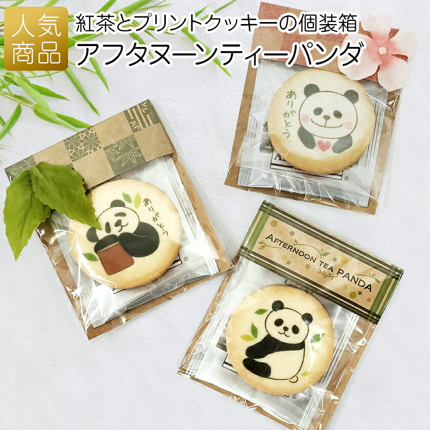 プチギフト お菓子 クッキー｜アフタヌーンティーパンダ｜退職 ありがとう クッキー お茶 紅茶 大量 お礼 パンダ 個包装 卒業 ありがとう 感謝 産休 可愛い 女性 かわいい ばらまき お返し プリントスイーツ