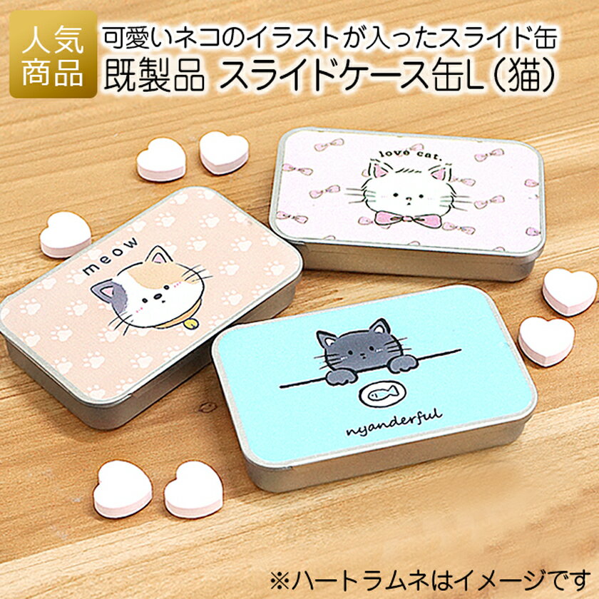 ネコポス 猫 缶 ペット お菓子｜既製品 スライドケース缶 L（猫）｜缶ケース スライド缶 お洒落 おやつ缶 食べ物 かわいい ペット プレゼント ギフト 猫好き cat 猫グッズ イラスト 販促 動物 プチギフト 小物ケース 癒し ネコ キャット［M便1/12］