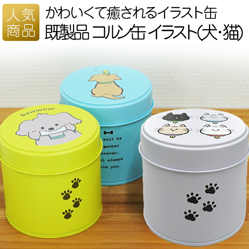 犬 猫 ペット おやつ缶｜既製品 コルン缶 イラスト（犬・猫）｜ トリーツ缶 トリーツ 発表会 プレゼント ギフト プチギフト 小物入 れ 贈り物 携帯用 持ち歩き 缶ケース ネコ イヌ かわいい お洒落 グッズ 猫好き 犬好き 愛犬 愛猫 イラスト缶 癒し 可愛い 保存容器