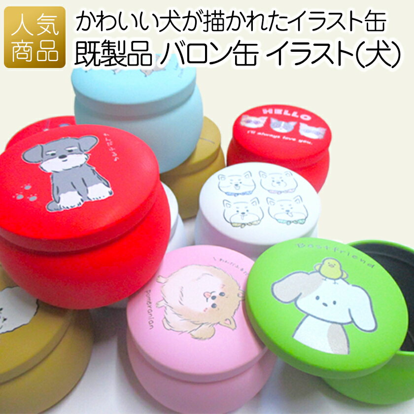 犬 ペット おやつ缶 ｜既製品 バロン缶 イラスト（犬）｜ トリーツ缶 トリーツ ギフト うちの子  ...