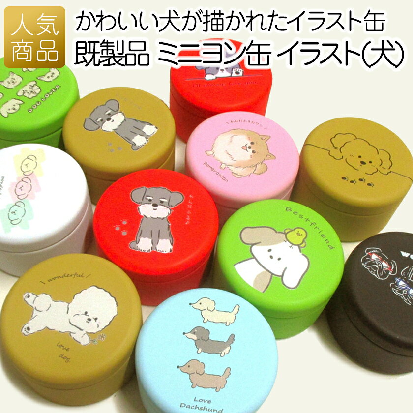 犬 ペット おやつ缶 ｜既製品 ミニヨン缶 イラスト（犬）｜ トリーツ缶 トリーツ ギフト うちの子 愛犬 プレゼント 贈り物 携帯用 持ち..