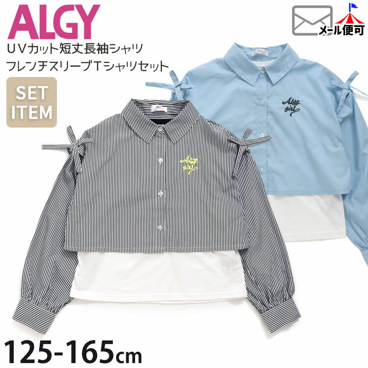 ALGY アルジー 2点セット 短丈長袖シャツ フレンチスリーブTシャツ 2WAYアイテム 肩あき ロゴ ストライプ 女の子 キッズ ジュニア 春秋 UVカット 半袖Tシャツ トップス 子供 子供服 130 140 150 160 G116014【メール便対象】