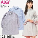 ALGY アルジー 3WAY 長袖シャツワンピース ストライプ ギンガムチェック ベージュ ミント サックス【 G217903 】【 XXS(125-135cm) XS(135-145cm) S(145-155cm) M(155-165cm) 】【肩あき ボレロ 子供 子供服 キッズ ジュニア 女の子 春秋 】【メール便対象】