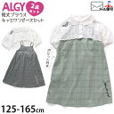 ALGY アルジー 2点セット キャミワンピース 短丈半袖ブラウス チェック 柄織り ポケット付き キッズ ジュニア 女の子ジャンパースカート おしゃれ 着回し 子供 子供服 夏