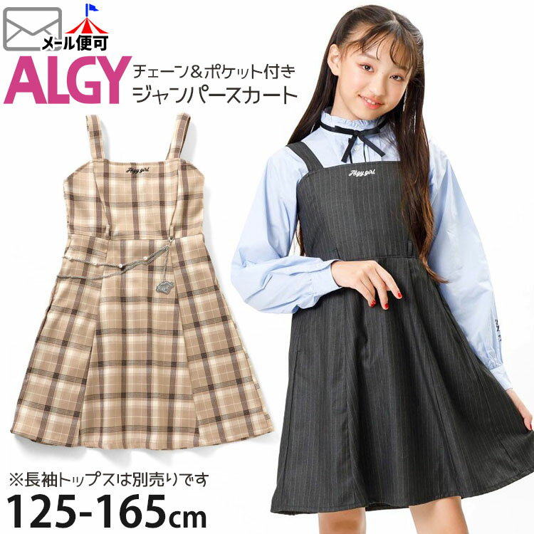 ALGY アルジー ジャンパースカート チェーン付き セレモニー対応 チェック ストライプ ポケット付き キッズ ジュニア 女の子【 G517903 】【 130cm 140cm 150cm 160cm 】フォーマル 卒業式 ワンピース 子供 子供服 【メール便対象】