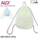 【メーカー価格2420円】ALGY ナップサック チュール ロゴ 持ち手付き 紐 女の子 キッズ ジュニア バッグ リュック ナップザック 子供 小学生 中学生...