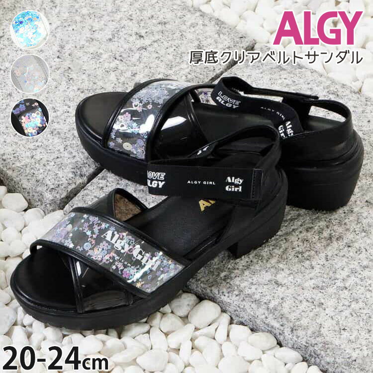 【メーカー価格4950円】ALGY クリアベルトサンダル ヒール 厚底 かかとあり かかと付き 靴 キラキラ 女の子 キッズ ジュニア 夏 子供用 子供靴 厚底サンダル おでかけ 小学生 中学生 アルジー 23cm 24cm シルバー 黒 白 おしゃれ かわいい A2GG064のサムネイル