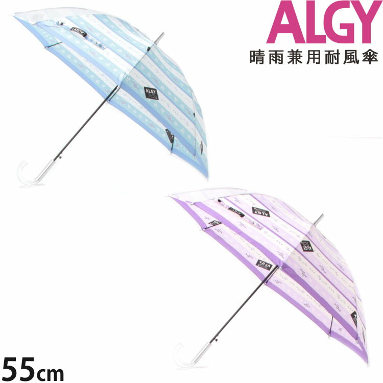【メーカー価格2,200円】ALGY 傘 55cm 子供用 雨晴兼用 晴雨兼用 ハートボーダー 女の子 キッズ UVカット 軽くて丈夫 軽い 耐風傘 日傘 ワンタッチ かさ レイングッズ 雨具 幼稚園 小学生 小学校低学年 小学校高学年 アルジー A2GG313のサムネイル