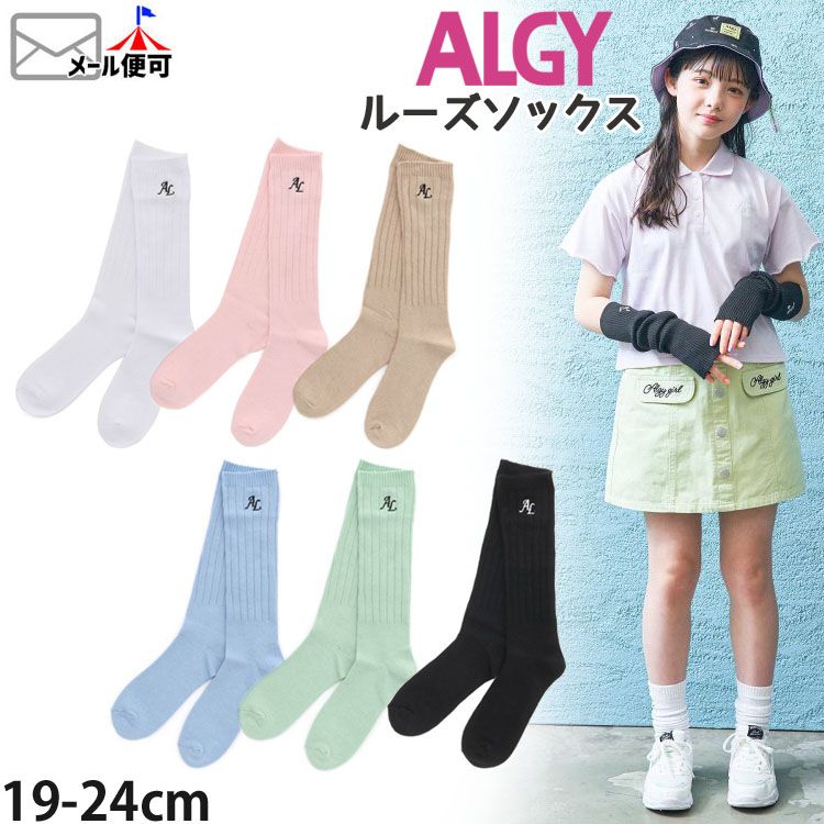 ☆対象商品4点でメール便送料無料☆子供 ALGY アルジー ルーズソックス 靴下 ALロゴ オフホワイト ベージュ サックス ミント ピンク ブラック【 alg-3400 】【 19-21cm 22-24cm 】【子供 キッズ ジュニア 女の子 小学生】のサムネイル