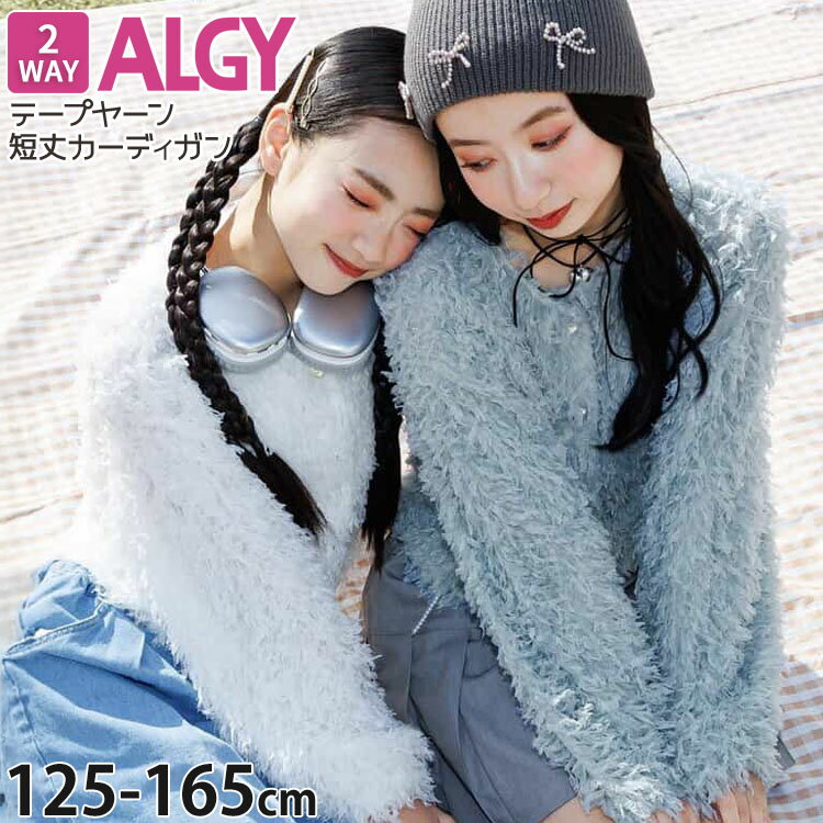 【メーカー価格4730円】ALGY テープヤーンカーディガン ショート丈 前後2WAY 丸首 クルーネック 女の子 キッズ ジュニア 秋冬 短丈 羽織 長袖 前後なし 洗える プルオーバー カットソー トップス 子供服 おしゃれ アルジー 130 140 150 160 水色 白 G104015のサムネイル