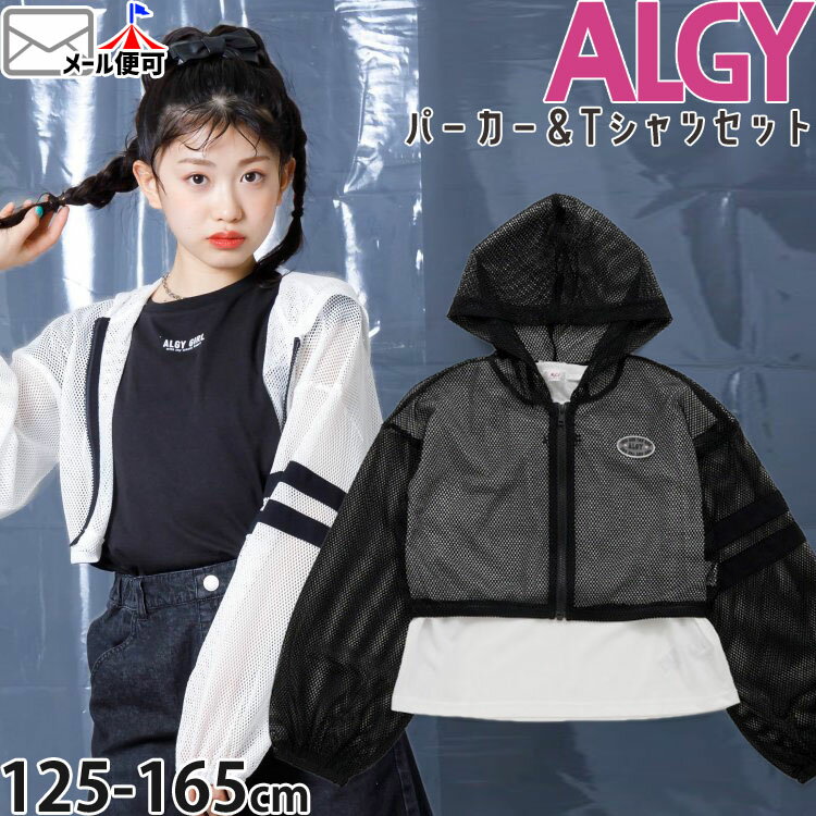 ALGY アルジー 2点セット 短丈メッシュジップパーカー フレンチスリーブTシャツ ロゴ ラバーロゴパッチ キッズ ジュニア 女の子ショート丈 半袖Tシャツ トップス 羽織 ジップアップ 子供 子供服 春夏