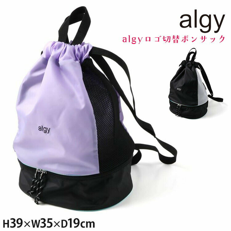 Rakuten - 【林間学校・修学旅行に♪】【メーカー価格2530円】ALGY ジュニア ボンサック 切替 ロゴ 女の子 リュック バッグ 鞄 子供用 小学生 中学生 アルジー A3GG176