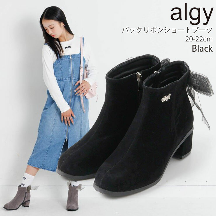 【2点999は4/22 9:59まで】 ☆選べる福袋2点1100円☆ 【メーカー価格5390円】ALGY ショートブーツ スエード調 バックリボン ヒール 女の子 キッズ ジュニア 秋冬 フェイクスエード 靴 子供服 小学生 中学生 お出かけ アルジー 20cm 22cm 黒 A4GG125 3