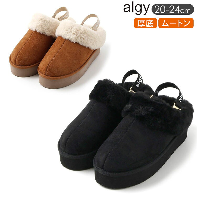 ALGY ムートンスリッポン 厚底 女の子 ムートン スリッポン バックバンド 内側ボア キッズ ジュニア 子供 子供服 秋…