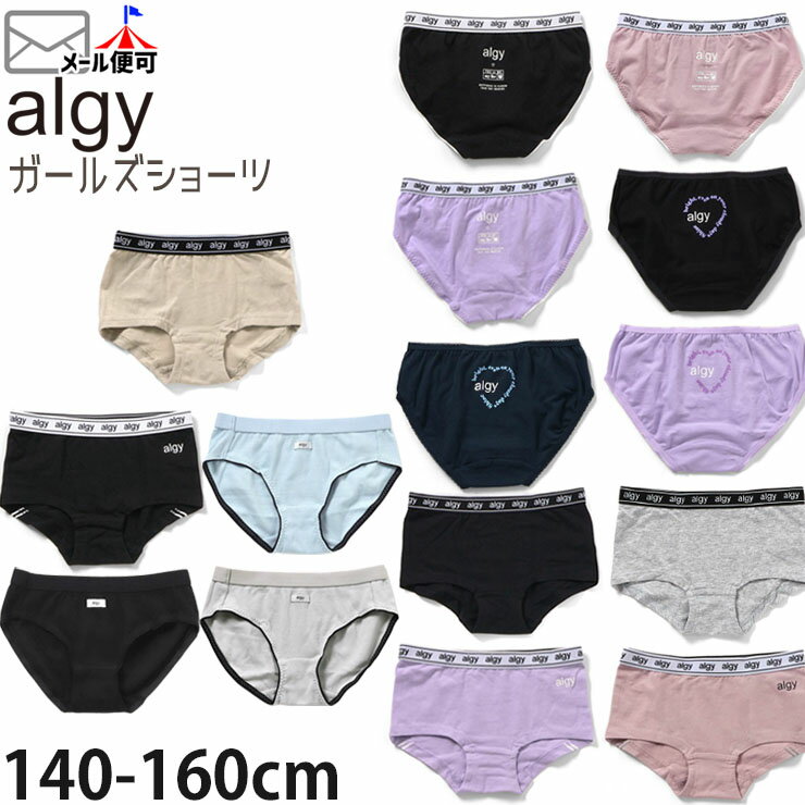 【18日9:59までの110円OFFプライス】【メーカー価格550円】 ALGY ジュニア 下着 シ...