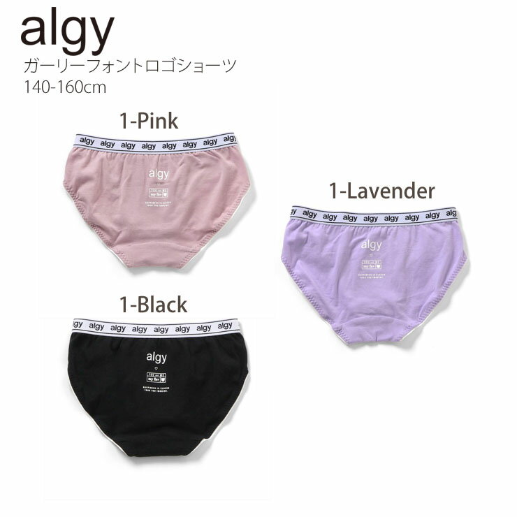 【18日9:59までの110円OFFプライス】【メーカー価格550円】 ALGY ジュニア 下着 シ...