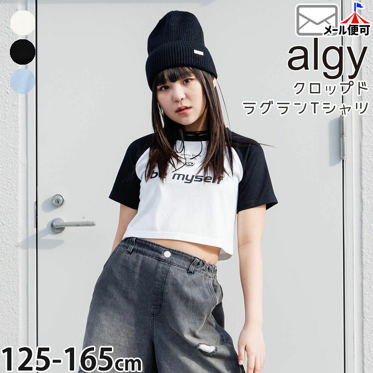 【クロミキャンペーン対象品】☆お好み福袋2点2200円☆ 【メーカー価格2640円】 ALGY ジュニア 半袖Tシャツ クロップドラグランTシャツ 英字 女の子 キッズ ジュニア 夏 ショート丈 ラグランTシャツ 半袖 Tシャツ トップス 子供服 アルジー G207055