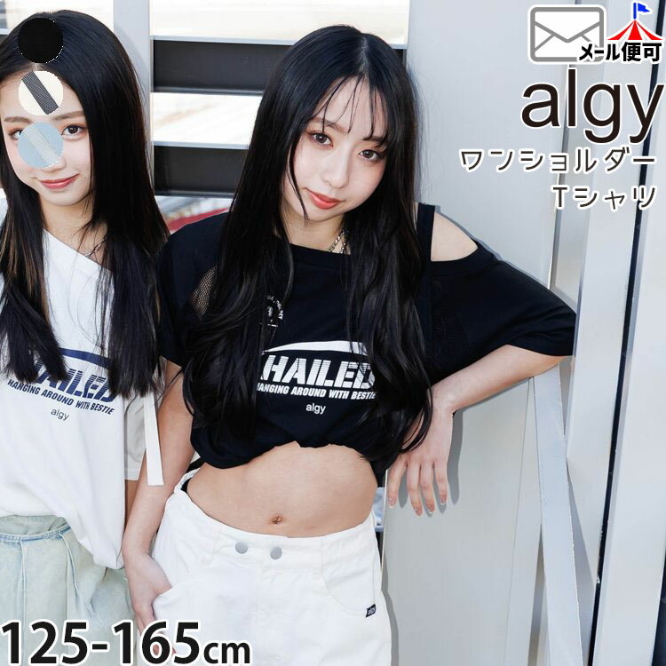 Rakuten - 【メーカー価格3630円】ALGY ジュニア 半袖Tシャツ ワンショルダー ゲームTシャツ 袖メッシュ切替 ビッグシルエット 女の子 キッズ ジュニア 夏 半袖 Tシャツ トップス アルジー G207065