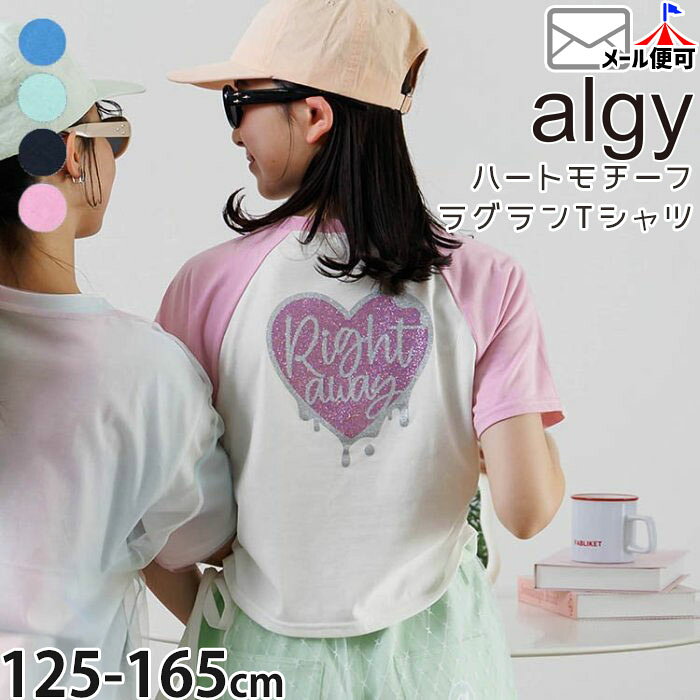 【クロミキャンペーン対象品】【メーカー価格3289円】 ALGY ジュニア 半袖Tシャツ ラグランTシャツ 接触冷感 ラメハートプリント サイドシャーリング 女の子 キッズ ジュニア 夏 半袖 Tシャツ トップス 子供服 アルジー G307025