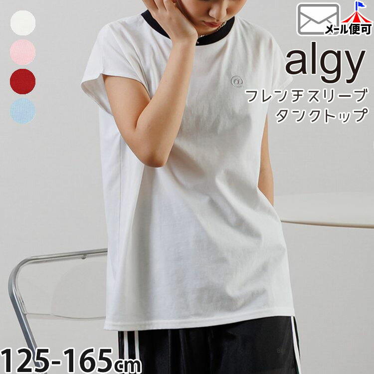 Rakuten - 【ラストスパート】☆選べる福袋2点1100円☆ 【メーカー価格2189円】ALGY ジュニア 半袖Tシャツ フレンチスリーブTシャツ ワンポイント刺しゅう 女の子 キッズ ジュニア 夏 半袖 Tシャツ トップス アルジー G307065