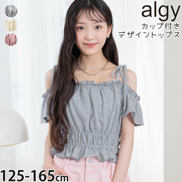 T-Shirts （Half Sleeves） - 【メーカー価格3960円】 ALGY ジュニア カップ付きデザイントップス オフショルダー 無地 カラー 女の子 キッズ ジュニア 夏 肩出し 半袖Tシャツ キャミソール 半袖 Tシャツ トップス アルジー G310015