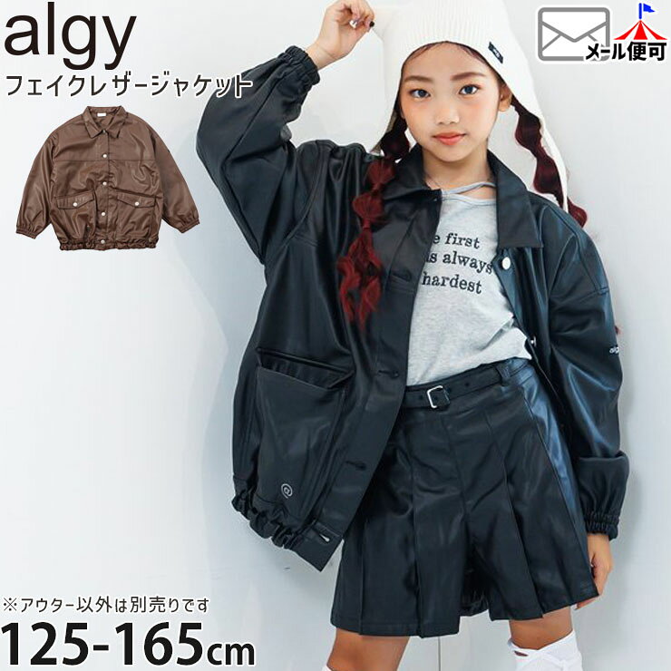 Rakuten - 【5月最終です!】【メーカー価格7590円】 ALGY ジュニア フェイクレザージャケット ロゴ 女の子 キッズ ジュニア 秋冬 フードなし アウター ジャンパー ブルゾン 防寒 子供服 アルジー 140 150 160 茶色 黒 G402025