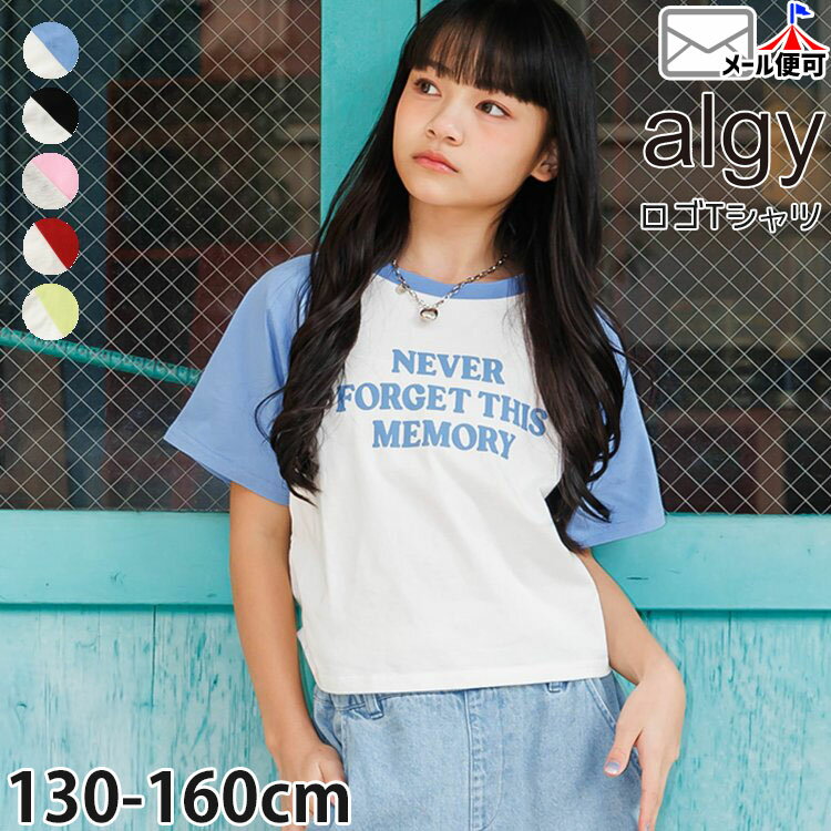 Rakuten - 【メーカー価格3289円】ALGY ジュニア 半袖Tシャツ ラグランスリーブ ロゴ 英字 サイドシャーリング 女の子 キッズ ジュニア 夏 綿100% 半袖 Tシャツ トップス 140 150 160 アルジー G207026
