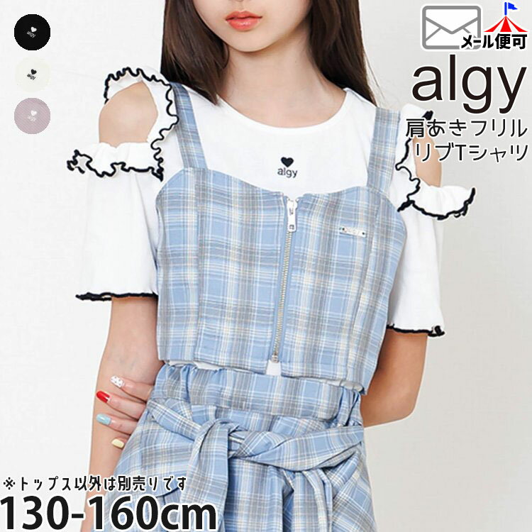 Rakuten - 【メーカー価格2640円】ALGY ジュニア 半袖Tシャツ 肩あきフリルリブTシャツ ロゴ メロウフリル 女の子 キッズ ジュニア 夏 肩あき 肩出し 半袖 Tシャツ トップス 140 150 160 アルジー G207946