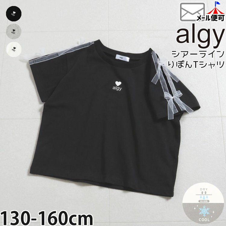 Rakuten - 【メーカー価格3289円】ALGY ジュニア 半袖Tシャツ シアーライン リボン 吸水速乾 接触冷感 ロゴ 女の子 キッズ ジュニア 夏 ひんやり 涼しい 半袖 Tシャツ トップス 140 150 160 アルジー G207966