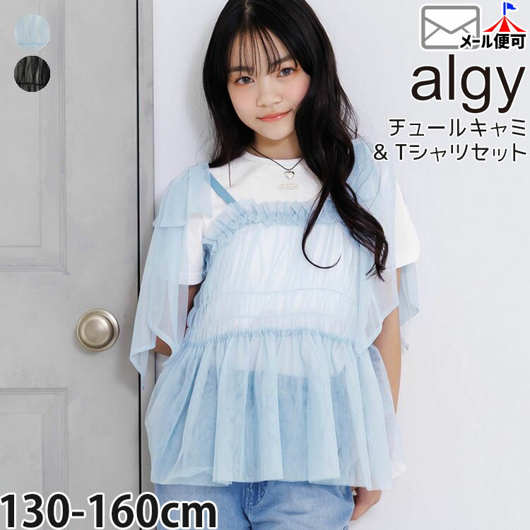 Rakuten - 【メーカー価格4939円】ALGY ジュニア 2点セット チュールキャミソール 半袖Tシャツ 肩リボン 女の子 キッズ ジュニア 夏 チュニック キャミソール 半袖 Tシャツ トップス アルジー 140 150 G216026