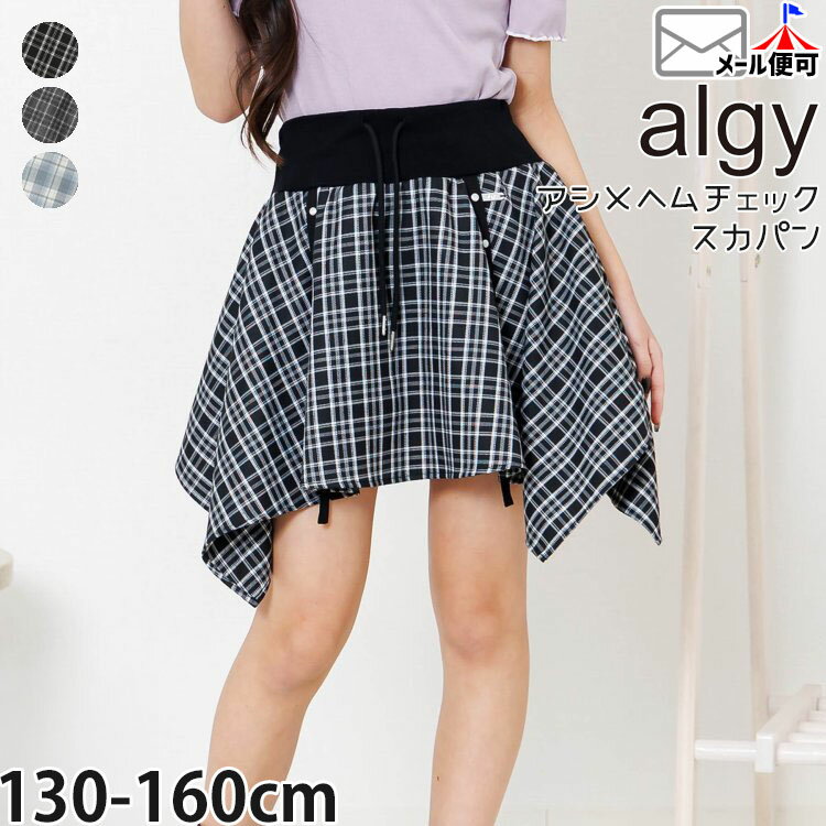 Rakuten - 【メーカー価格4829円】ALGY ジュニア インナーパンツ付き スカート アシンメトリーヘム チェック 女の子 キッズ ジュニア 春夏 右ポケット付き ペチパン付き アシメ スカパン ミニスカート ボトムス 140 150 160 アルジー G218926