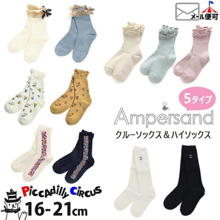 ☆対象商品4点でメール便送料無料☆ ampersand アンパサンド 靴下 クルーソックス ハイソックス【 16cm 17cm 18cm 19cm 20cm 21cm 】【 aps-1100 】【子供 キッズ 女の子 白 黒 保育園 幼稚園 通園 通学 】