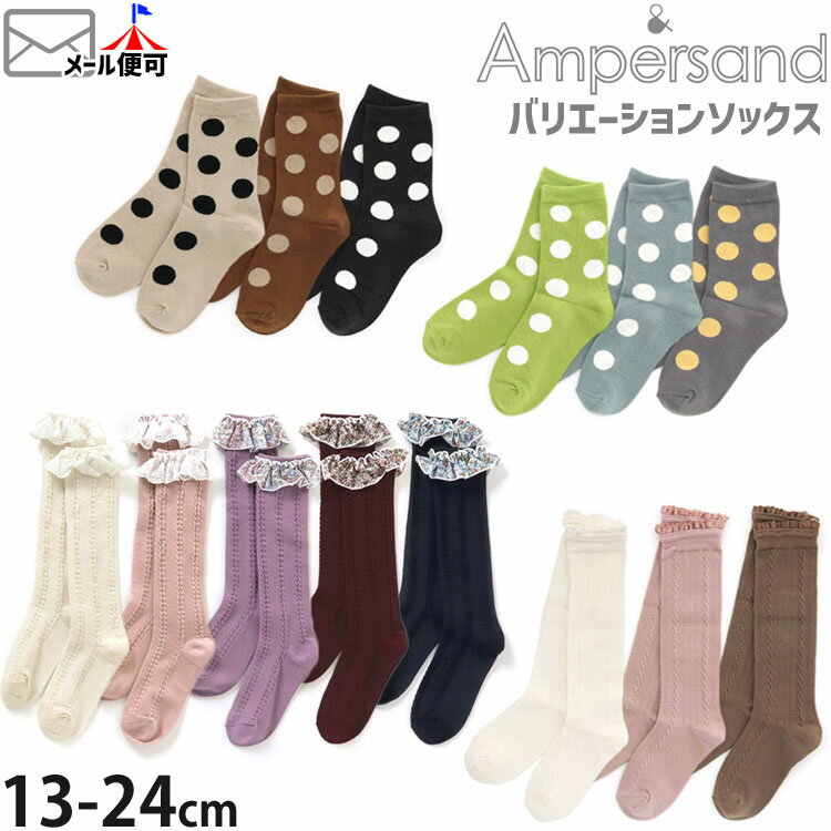 ampersand アンパサンド クルーソックス ハイソックス 靴下 ドット フリル 柄編み キッズ ジュニア 女の子 男の子 【 aps-sox2 】 かわいい ガーリー カジュアル 子供 子供服 ガールズ ボーイズ 保育園 幼稚園 小学生 中学生 【メール便対象】