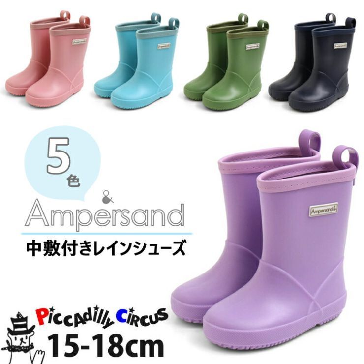 【30%OFFクーポン対象】 レインブーツ 長靴 中敷きあり 無地 カラー【キッズ 男の子 女の子】【 15cm 16cm 17cm 18cm 】サック ラベンダー ampersand アンパサンド【 L164011 】【 レインシューズ レイングッズ 雨具 】のサムネイル