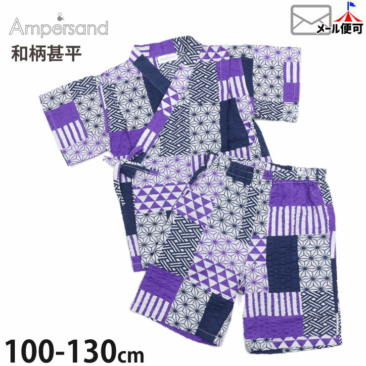 じんべい（男の子） ampersand アンパサンド 甚平 和柄 綿100%【 L275010 】【 100cm 110cm 120cm 130cm 】お祭り 花火大会 子供 子供服 キッズ 男の子【メール便対象】