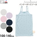 【メーカー価格770円】インナーキャミソール 肌着 メッシュ 接触冷感 サクランボ柄 無地 カラー 女の子 キッズ 春夏 夏用 お名前スペース付き ひんやり 下着 子供 子供服 子供用 女児 ガールズ 小学生 ampersand アンパサンド 130 140 L353014