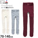 【メーカー価格990円】☆選べる福袋2点1100円☆ ハート編みタイツ 厚手 滑り止め付き 女の子 キッズ ベビー ジュニア 秋冬 秋用 冬用 無地 カラー フ...
