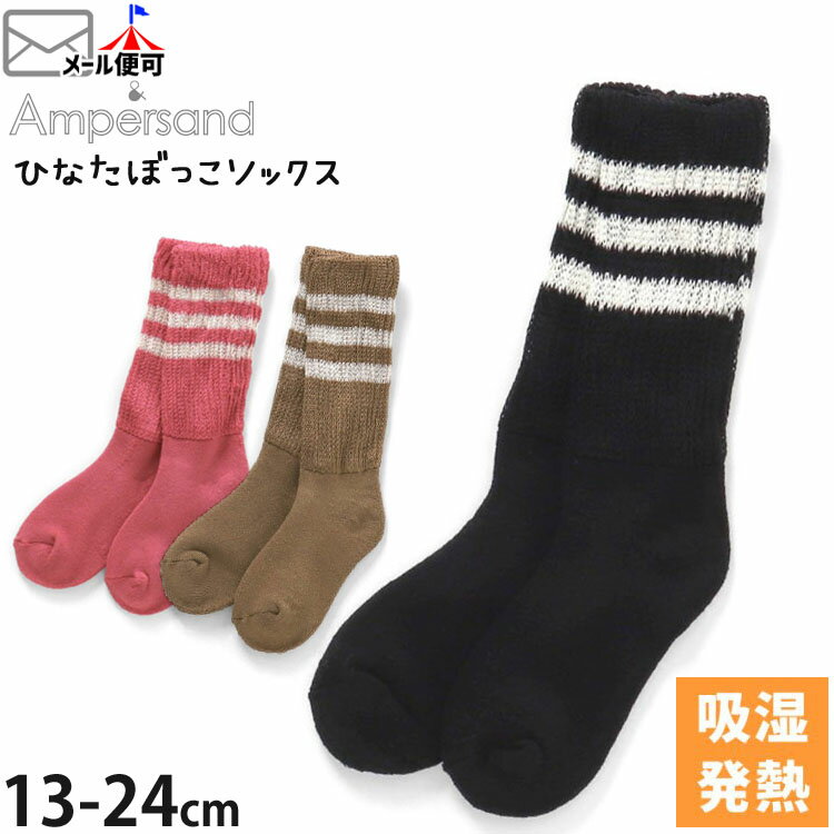 【メーカー価格1190円】ルームソックス 吸温発熱 ひなたぼっこソックス 男の子 女の子 キッズ ジュニア 秋冬 ボーダー 靴下 ルームウェア 部屋着 子供服 ampersand アンパサンド 13-15cm 16-18cm 19-21cm 22-24cm ピンク ブラウン 茶色 黒 L554013