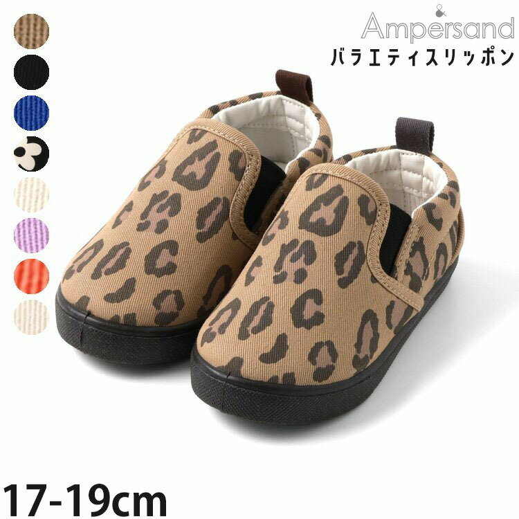 【メーカー価格1650円】キッズ スリッポン 靴 バラエティ ハート柄 花柄 スマイル レオパード ヒョウ柄 チェッカー柄 男の子 女の子 キッズ 紐なし スニーカー シューズ 子供用 子供靴 小学生 幼児 保育園 幼稚園 17cm 18cm 19cm ampersand アンパサンド L147056