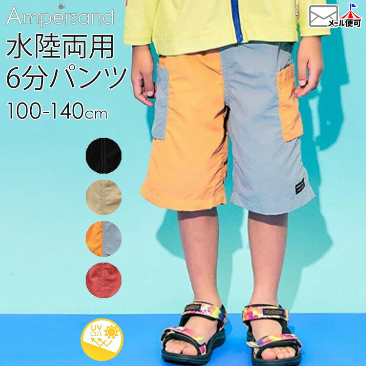 Rakuten - 【メーカー価格2200円】キッズ 水陸両用ハーフパンツ 水陸両用パンツ 6分丈 UVカット 撥水加工 男の子 女の子 無地 カラー 配色切替 スイムウェア 水着 ハーフパンツ ズボン ボトムス ampersand アンパサンド 100 110 120 130 140 L223026