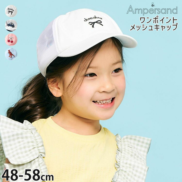 Rakuten - 【5月最終です!】 ☆選べる福袋2点1100円☆ 【メーカー価格1650円】キッズ 帽子 メッシュキャップ ワンポイント リボン 恐竜 女の子 男の子 キッズ 春夏 キャップ 小学生 ampersand アンパサンド L268035