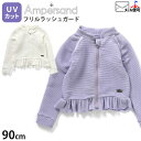 【今だけプライス】ラッシュガード 長袖 フリル フードなし 前開き UVカット 無地 女の子 ベビー ジップアップ 水着 スイムウェア 子供 ベビー水着 ベビーラッシュガード 1歳 2歳 幼児 保育園 ampersand アンパサンド 80 90 白 紫 L276124-1