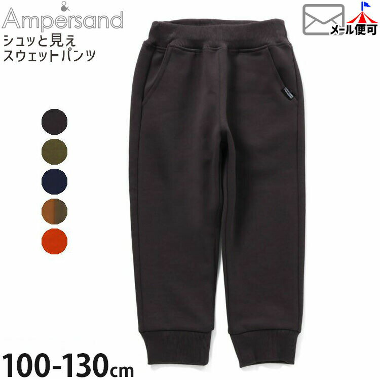 【2月限定!まとめ割】 ☆お好み福袋2点2200円☆ 【メーカー価格2200円】スウェットパンツ シュっと見え 裾リブ 無地 カラー 配色切替 男の子 女の子 キッズ 春秋冬 ウエストゴム ゆったり ロングパンツ 長ズボン ズボン ボトムス 子供服 ampersand アンパサンド L420025